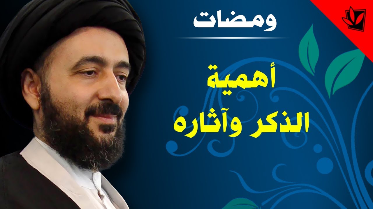 ومضات - أهمية الذكر وآثاره - آية الله الفقيه السيد محمد رضا الشيرازي رحمه الله