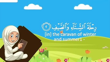 سورة قريش لتلاميذ  السنة الثانية ابتدائي