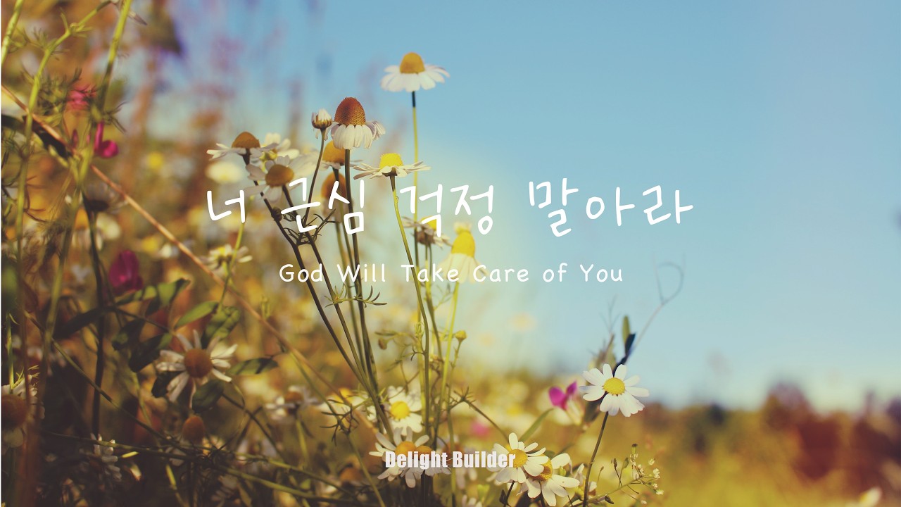 너 근심 걱정 말아라 | 기타로 연주하는 찬송가