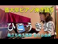 【弾き語り】ひこうき雲 / 松任谷由実