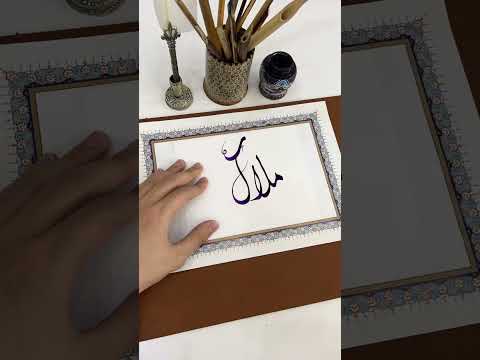 اسم ملاك بخط الديواني   الخط الديواني الخط العربي خط  