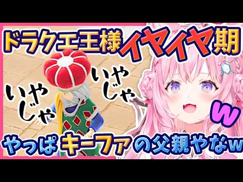 【ドラクエ7切り抜き】キーファの血筋wバーンズ王の駄々っ子ムーブに呆れるこよりw/ホロライブ/博衣こより/ドラクエ7/DQ7/リイマジンド/バーンズ王/キーファ/リメイク/ゲーム実況/切り抜き