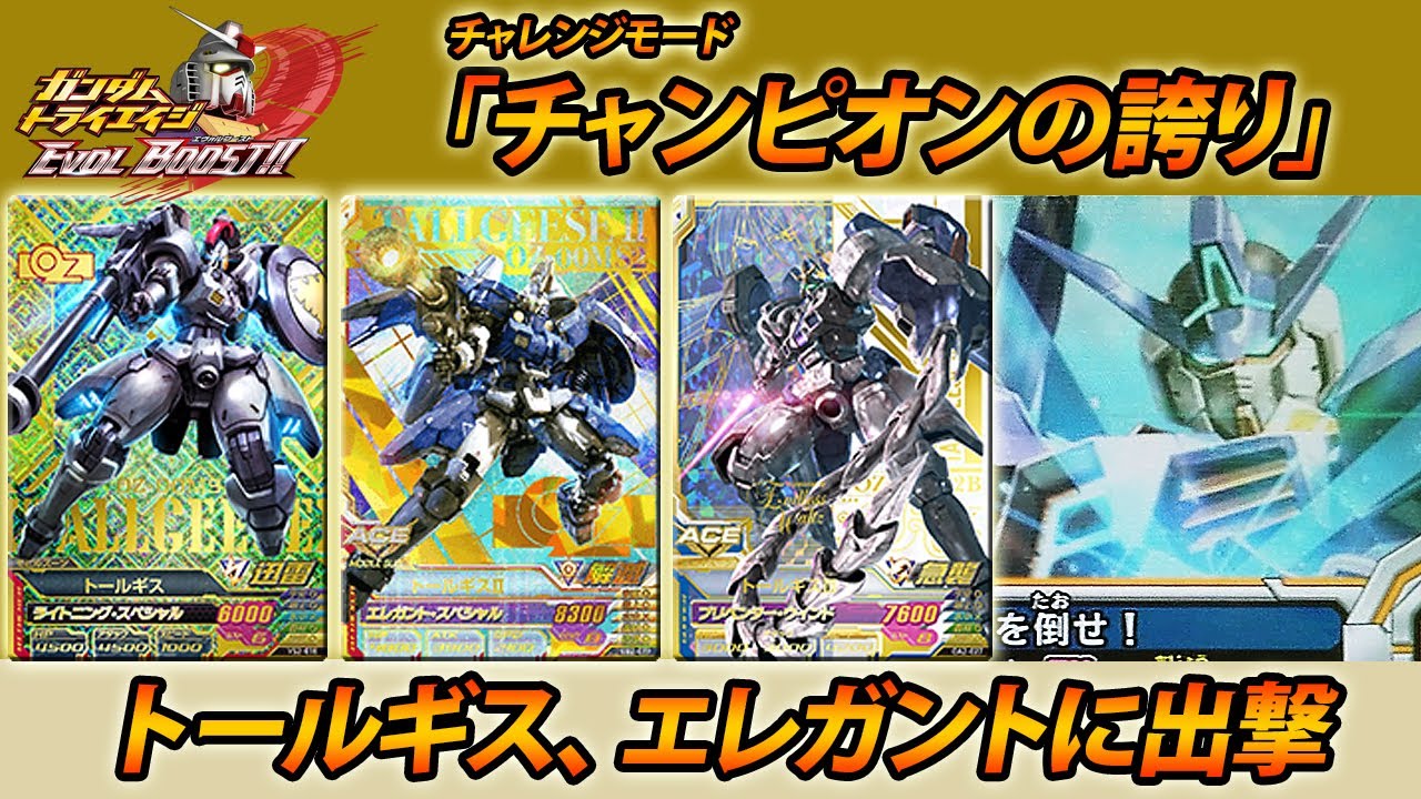 ガンダムトライエイジ EVOL BOOST 02 チャレンジモード「チャンピオン 