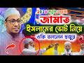 জামাত ইসলামকে ভোট দেওয়া যাবে কি ? শুনুন সম্পন্ন ওয়াজটি | আনিসুর রহমান আশরাফী |Anisur Rahman Ashrafi