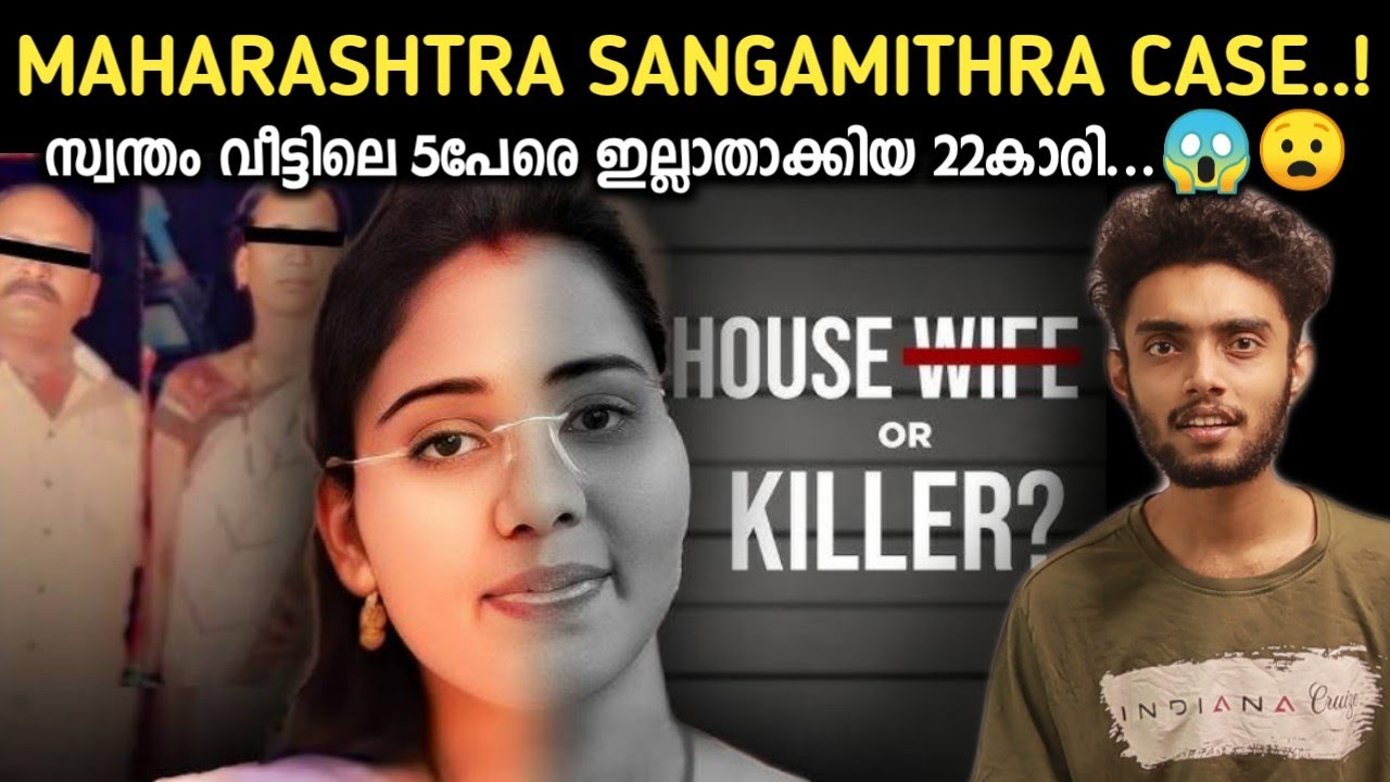 20 ദിവസത്തിൽ 5 പേരെ ഇല്ലാതാക്കിയ 23കാരി | Maharashtra Sangamithra | Malayalam True Crime Documentary