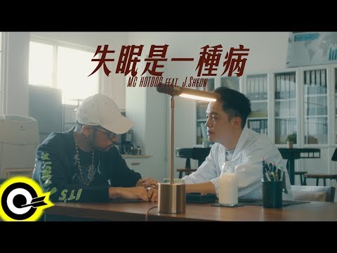 MC HotDog 熱狗 Feat. J.Sheon【失眠是一種病 I can't Fucking Sleep】Official Music Video(4K Video)