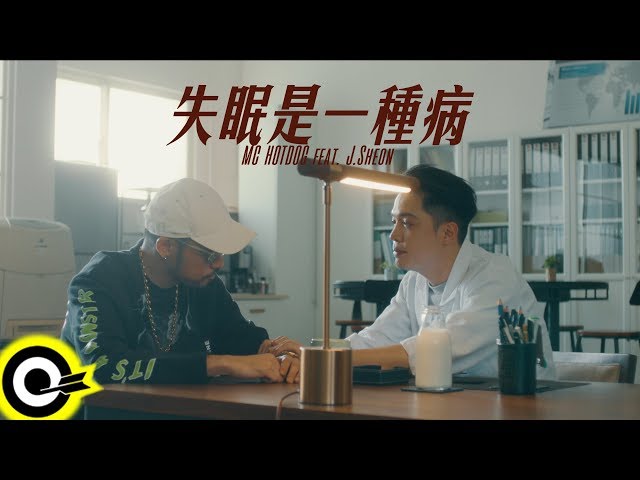 MC HotDog 熱狗 Feat. J.Sheon【失眠是一種病 I can't Fucking Sleep】Official Music Video(4K Video)