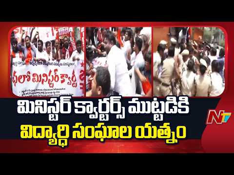 Hyderabad : హైదరాబాద్ మినిస్టర్ క్వార్టర్స్ దగ్గర ఉద్రిక్తత...ముట్టడికి విద్యార్ధి సంఘాల యత్నం | NTV - NTVTELUGU