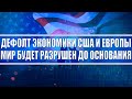 ДЕФОЛТ ЭКОНОМИКИ США И ЕВРОПЫ / БАЙДЕН ПРОГНОЗИРУЕТ НОВУЮ ПАНДЕМИЮ / РОСТ ЗОЛОТА НА 200% НЕМИНУЕМ