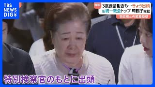 韓国・旧統一教会トップ韓鶴子総裁　特別検察官に出頭　事情聴取が続く　前政権との癒着疑惑｜TBS NEWS DIG