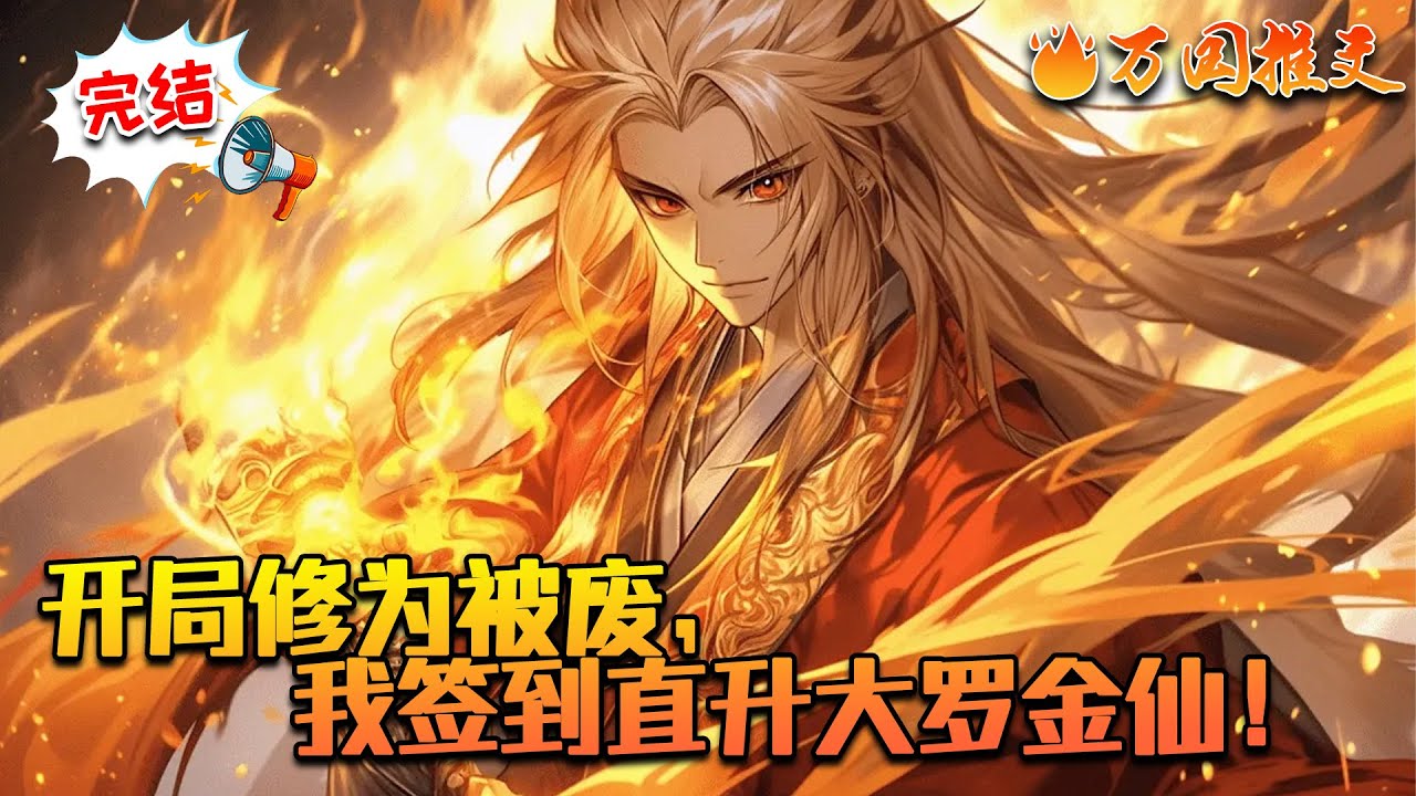 【完结】《开局修为被废，我签到直升大罗金仙！》上一世林夏和萧然争斗了数千年，直到最后萧然要血祭所有人， 她们才醒悟谁是魔头。那些人欺辱他，却相信萧然，捧他爱他。这一世，我林夏只为自己而活！#万国推文