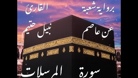 سورة المرسلات برواية شعبة عن عاصم-القارئ نبيل حتيم