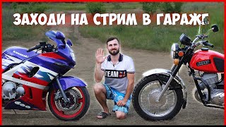 СТРИМ В ГАРАЖЕ с ИЖ ПЛАНЕТА 5 и KAWASAKI ZZR 600!