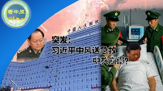 突发：习近平中风送急救 中共崩塌？