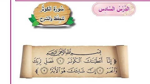 سوره الكوثر اسلاميه الصف الاول ابتدائي العراق🌈🌺🇮🇶 سوره الكوثر