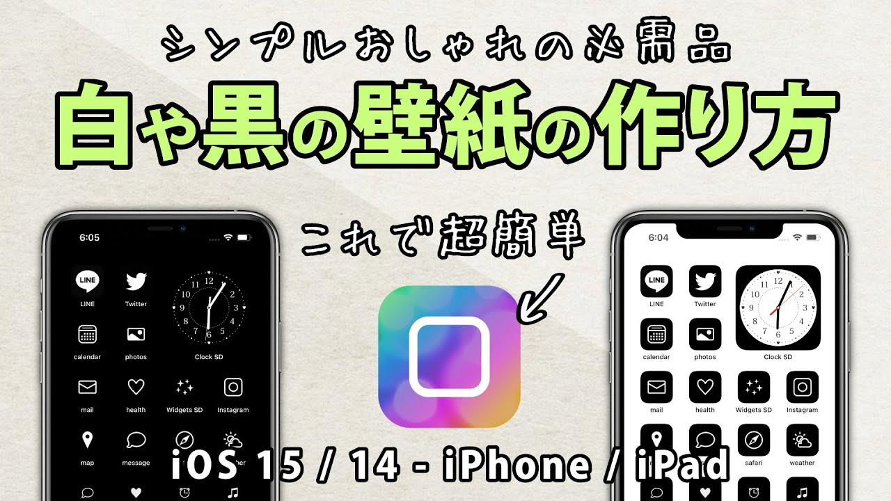 Iphone シンプルな壁紙の作り方 変え方 白や黒で簡単おしゃれホーム画面 Youtube