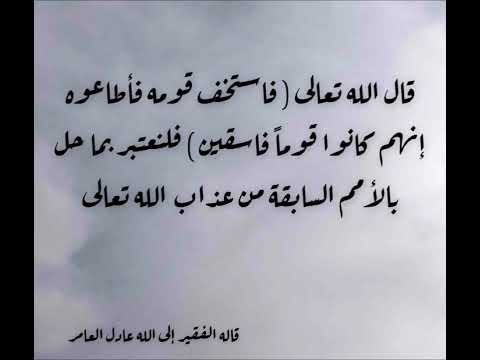 تأملات في قول الله تعالى فاستخف قومه فأطاعوه إنهم كانوا قوما فاسقين