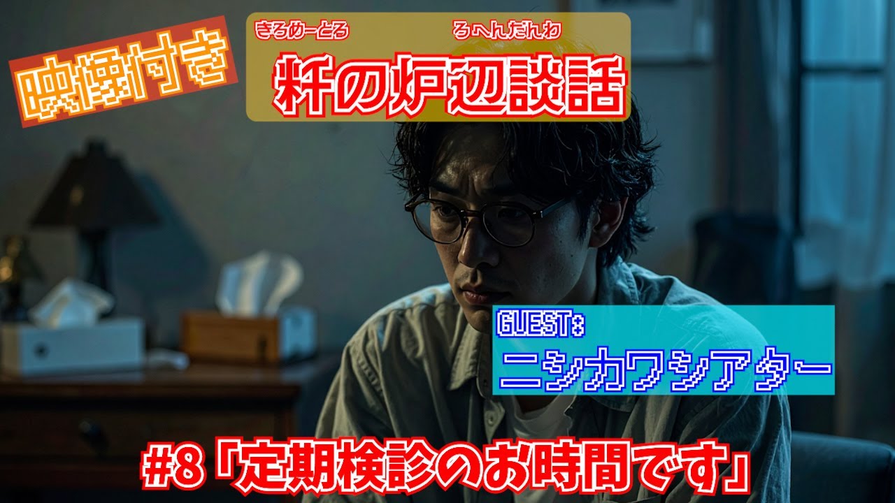 【映像付き・粁の炉辺談話】#8 ｢定期検診のお時間です｣ (ラジオ動画)