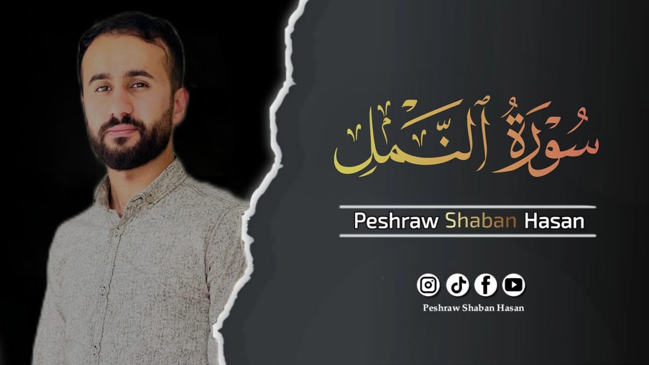 سورة النمل كاملة🎙 ارح قلبك وسمعك وروحك| تلاوة تفوق الجمال هادئة و خاشعة تريح القلب 🥺