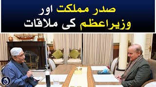 Meeting of President Asif Ali Zardari and PM Shehbaz Sharif - Aaj News