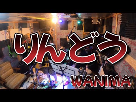 自作スタジオで★『りんどう』by WANIMA カバー