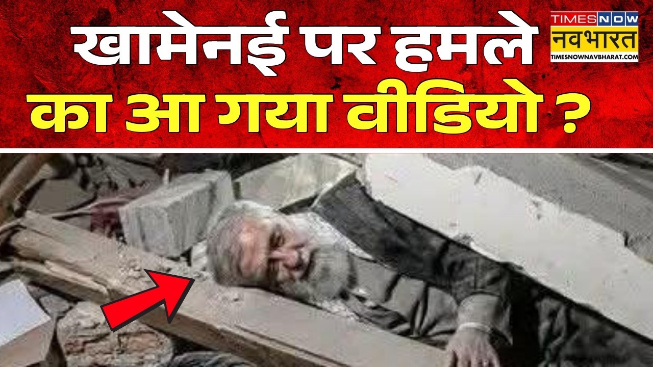 Attack On Khamenei Exclusive Video Live : खामेनई पर हमले का वीडियो ? | world News | Israel Vs Iran