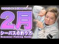 【2月】シーバス攻略｜季節を押さえたおすすめの釣り方