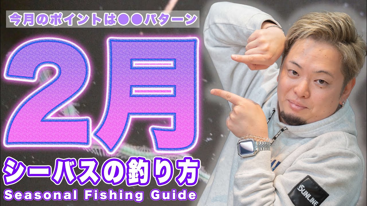 【2月】シーバス攻略｜季節を押さえたおすすめの釣り方