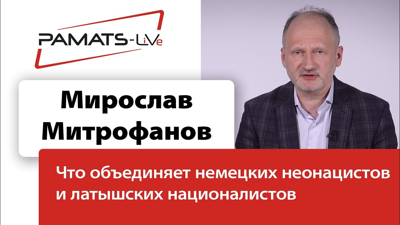 МИРОСЛАВ МИТРОФАНОВ: ЧТО ОБЩЕГО МЕЖДУ НЕОНАЦИСТАМИ В ГЕРМАНИИ И НАЦИОНАЛИСТАМИ В ЛАТВИИ?