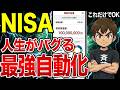 これだけあれば後はいらない！人生がバグり始める世界最強の自動化スキーム