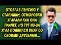 Взяв пенсию старушки, отморозки угарали над этим, но тут из за угла появился внук с друзьями…