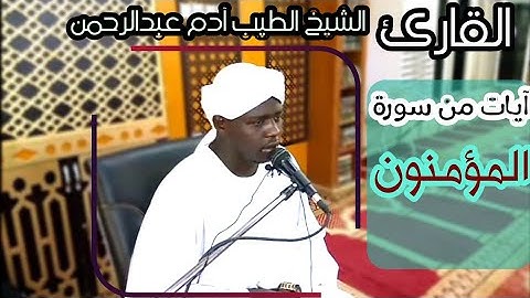 الشيخ الطيب آدم/ آيات من سورة المؤمنونAl-Tayyib Adam Surat Al-Mu'minun