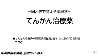 【過去問16問解ける】てんかん治療薬【薬剤師国家試験・解説ちゃんねる】