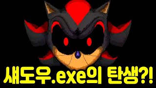 섀도우.exe의 탄생?! 소닉 공포게임 (SONIC PLUS.exe)