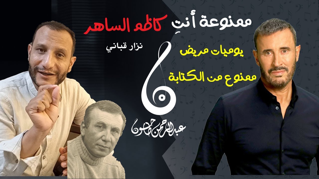 تسعيناتي:  تحليل أغنية ممنوعة أنت | كاظم الساهر- نزار قباني | عبقرية اللحن والكلمات| عبدالرحمن طاحون