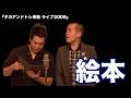【懐かし映像】タカアンドトシ「絵本」｜タカアンドトシ単独 ライブ2009　ルミネtheよしもと｜ #タカアンドトシ #タカトシ