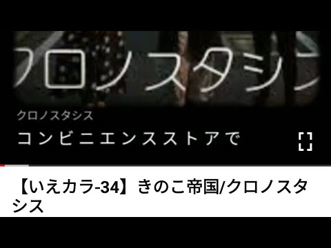 【いえカラ-34】きのこ帝国/クロノスタシス