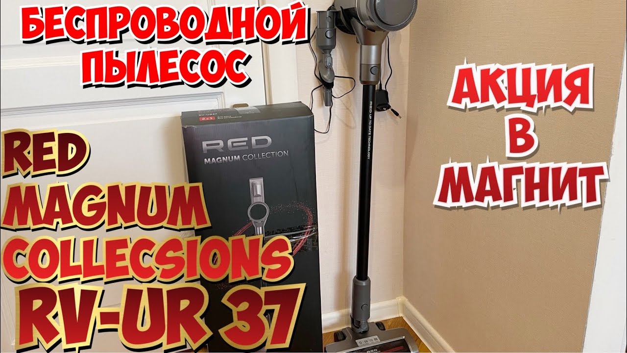 Вертикальный пылесос rv ur375. Red Magnum collection RV-ur 37 пылесос. Пылесос Red RV-ur37 беспроводной. Red Magnum collection пылесос вертикальный RV ur37. Пылесос беспроводной вертикальный магнит Red.