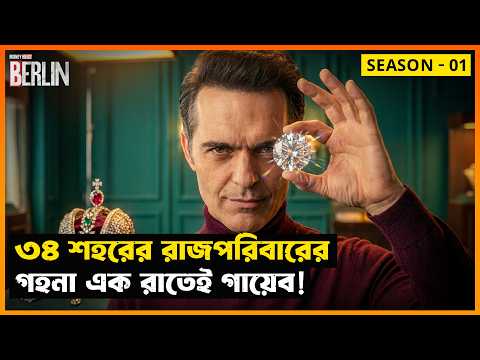 Money Heist এর বার্লিন ফিরে এলো! Berlin (Season 01) | Movie Explained in Bangla | StoryBuzz