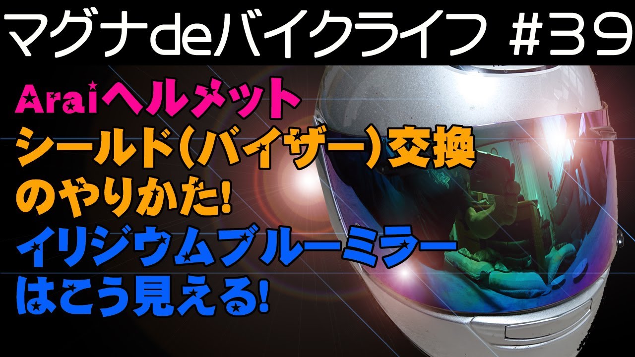 イリジウムブルーミラーはこう見える！超絶簡単！Araiヘルメット