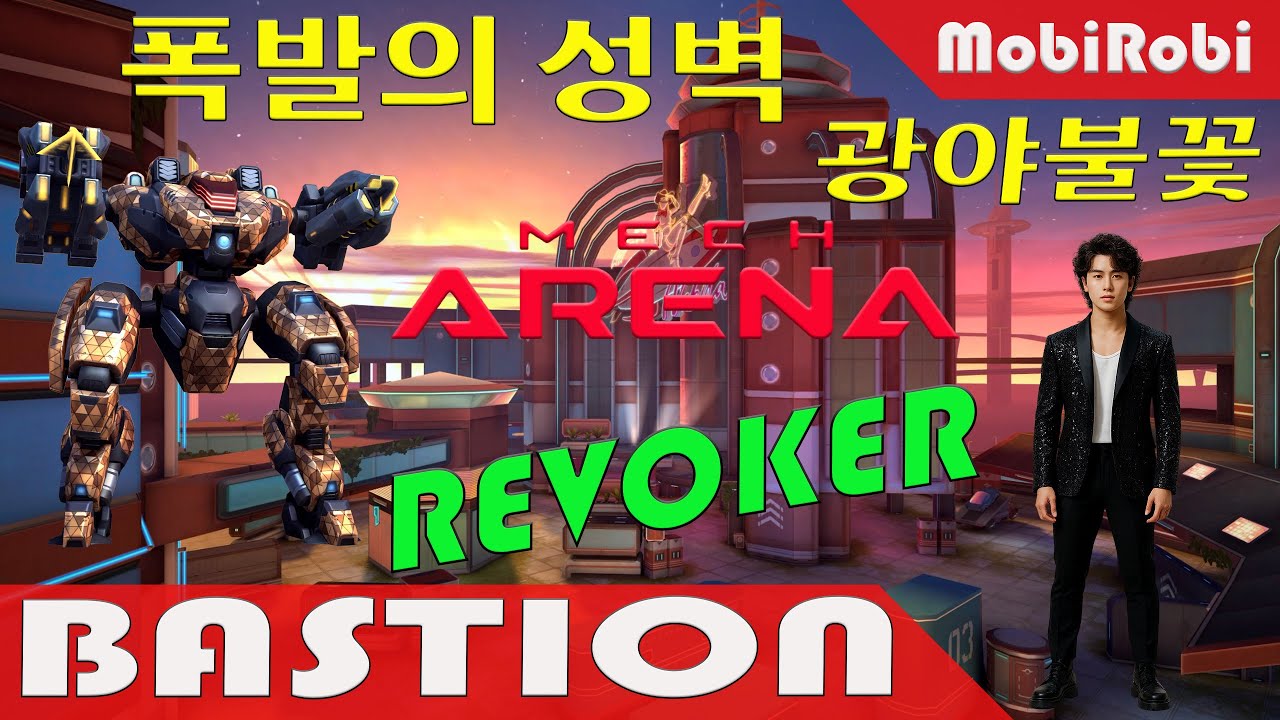 메크 아레나 바스티온과 리보커 전투 | 폭발의 성벽_광야불꽃 