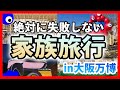 【大阪・関西万博2025】子どもにおすすめのパビリオンも紹介!