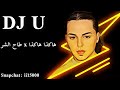 هاكذا هاكذا x طاح الشر DJ U JIBLLA ADAM mp3