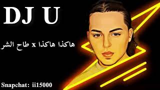هاكذا هاكذا x طاح الشر DJ U | JIBLLA |ADAM  