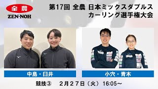 日本カーリング協会 - Japan Curling Association - 【実況解説付】 【競技3】 中島・臼井 vs. 小穴・青木 |  第17回 全農 日本ミックスダブルスカーリング選手権大会