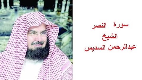 سورة النصر للقارئ الشيخ عبدالرحمن السديس تلاوة خاشعة مكتوبة بجوده عاليه