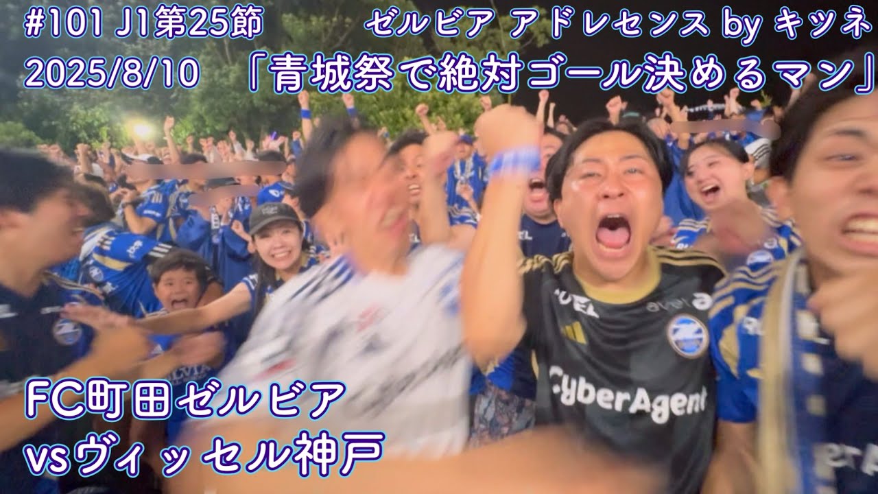 【FC町田ゼルビアvsヴィッセル神戸】青城祭で絶対ゴール決めるマン【J1第25節】