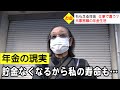 【年金いくら？】夫を早くに亡くし女手ひとつで子供を育て上げた86歳 退職金を切り崩したまの贅沢は〇〇フライという女性の年金の現実は？