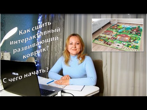 Как сшить развивающий коврик? С чего начать?