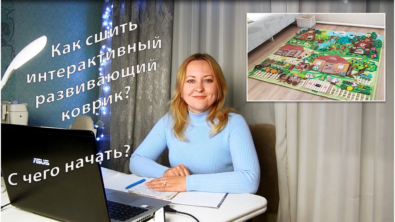 Как сшить развивающий коврик? С чего начать?